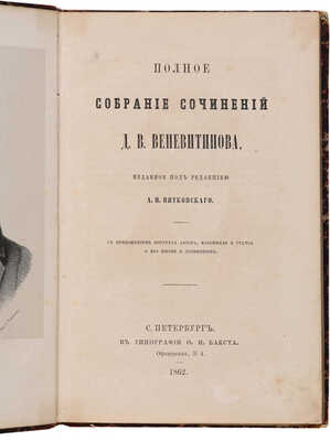 Веневитинов Д.В. Полное собрание сочинений... СПб.: В типографии О.И. Бакста, 1862.